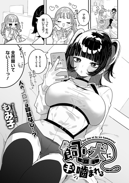 飼い犬に手を噛まれる/もみ子/コアマガジン（雑誌）  エロ画像2071