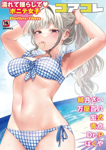 コアコレ 【濡れて揺らして ポニテ女子】/かかとぶし 綺月さい 万屋百八 宏式 Dr.P 青点 ばくや/コアマガジン（雑誌）  エロ画像2079
