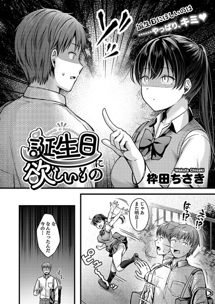 誕生日に欲しいもの/枠田ちさき/コアマガジン（雑誌）  エロ画像2125