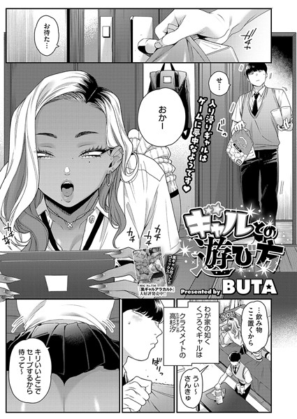 ギャルとの遊び方/BUTA/コアマガジン（雑誌）  エロ画像2152