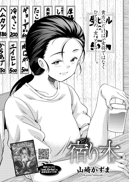 宿り木/山崎かずま/コアマガジン（雑誌）  エロ画像2159