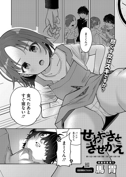 せわやきときせかえ/馬胃/コアマガジン（雑誌）  エロ画像2201
