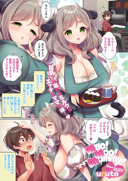 moo！ moo！ mommy！/urute/コアマガジン（雑誌）  エロ画像2214