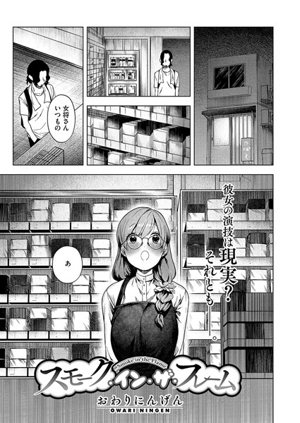 スモーク・イン・ザ・フレーム/おわりにんげん/コアマガジン（雑誌）  エロ画像2229