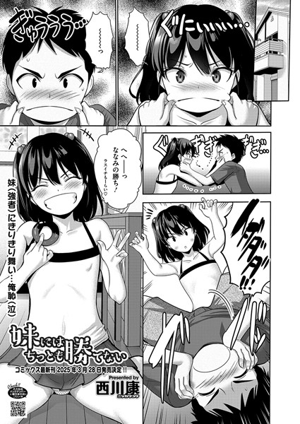 妹にはちっとも勝てない/西川康/コアマガジン（雑誌）  エロ画像2272