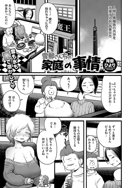 雪那さんちの家庭の事情/河田ひより/コアマガジン（雑誌）  エロ画像2321