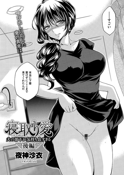 寝取り愛 後編 夫の部下が気持ち良すぎる/夜神沙衣/コアマガジン（雑誌）  エロ画像2330