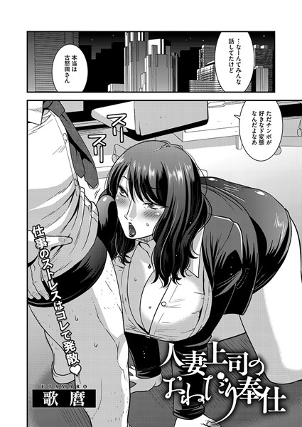 人妻上司のおねだり奉仕/歌麿/コアマガジン（雑誌）  エロ画像2331
