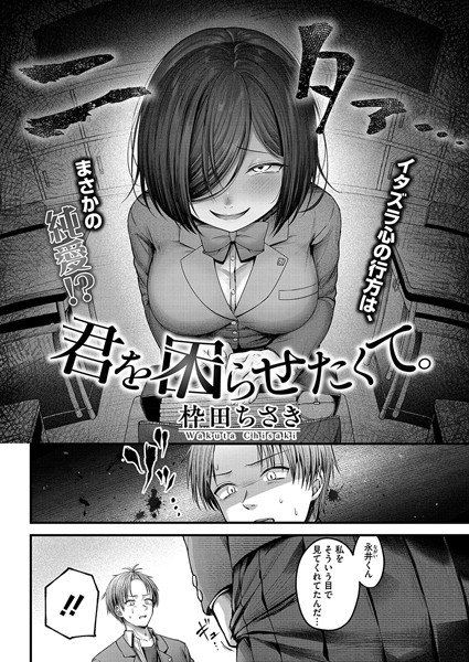 君を困らせたくて。/枠田ちさき/コアマガジン（雑誌）  エロ画像2342