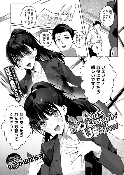 Ain’t No Stoppin’ Us Now/じゃが山たらヲ/コアマガジン（雑誌）  エロ画像2343