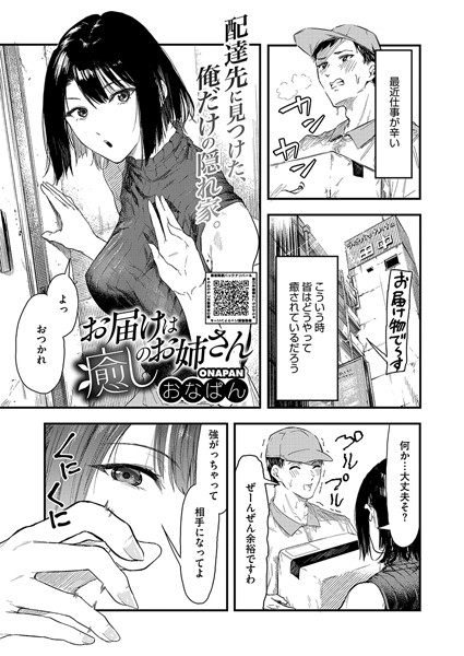 お届けは癒しのお姉さん/おなぱん/コアマガジン（雑誌）  エロ画像2345