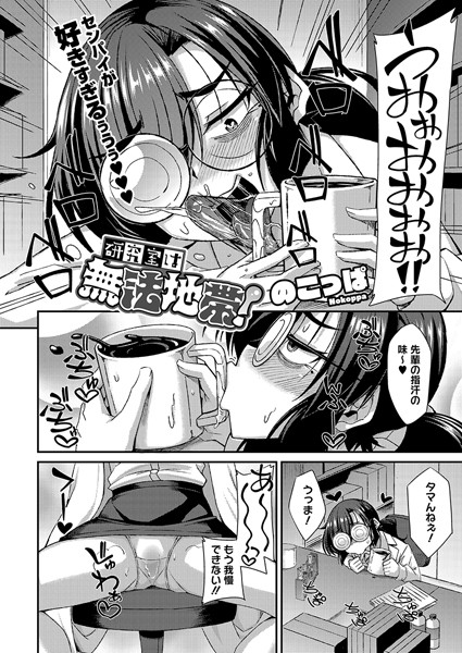 研究室は無法地帯！/のこっぱ/コアマガジン（雑誌）  エロ画像2418