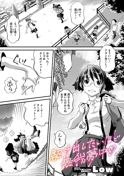 駆け出したいほど無我夢中/Low/コアマガジン（雑誌）  エロ画像2517