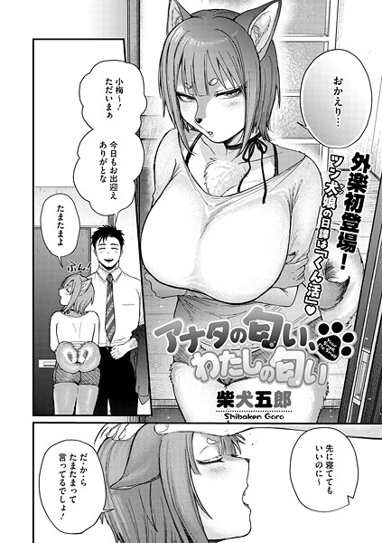 アナタの匂い、わたしの匂い/柴犬五郎/コアマガジン（雑誌）  エロ画像2539