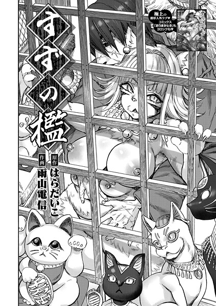 すずの檻/はらだいこ 雨山電信/コアマガジン（雑誌）  エロ画像2541