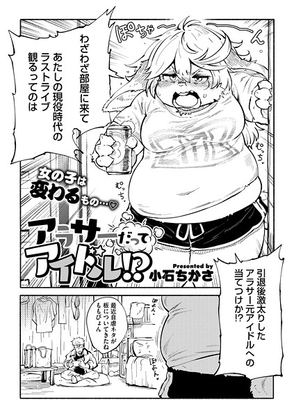 アラサーだってアイドル！？/小石ちかさ/コアマガジン（雑誌）  エロ画像2542