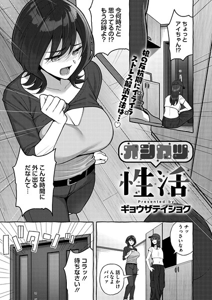 オシカツ性活/ギョウザテイショク/コアマガジン（雑誌）  エロ画像2618
