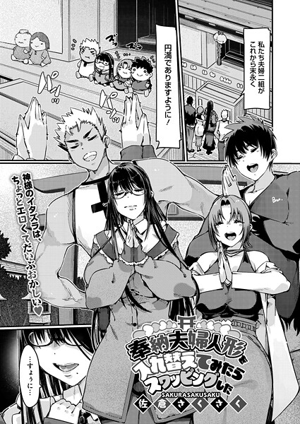 奉納夫婦人形を入れ替えてみたらスワッピングした/佐倉さくさく/コアマガジン（雑誌）  エロ画像2623