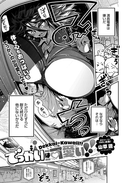 でっかいは可愛い！！/山草遊/コアマガジン（雑誌）  エロ画像2675