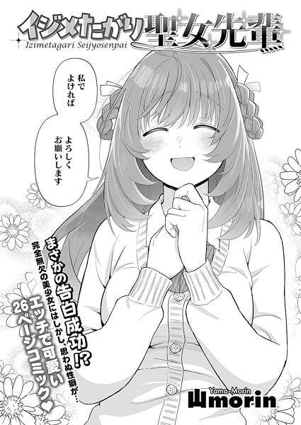 イジメたがり聖女先輩/山morin/コアマガジン（雑誌）  エロ画像2708
