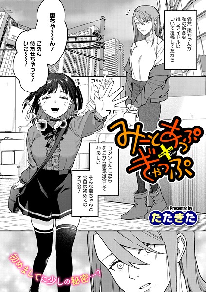 みーとあっぷ×ぎゃっぷ/たたきた/コアマガジン（雑誌）  エロ画像2730