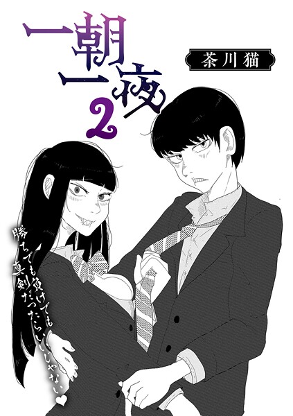 一朝一夜 2/茶川猫/コアマガジン（雑誌）  エロ画像2802