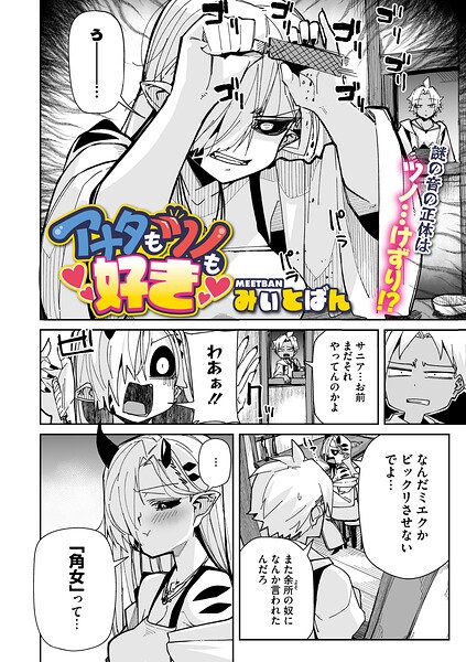 アナタもツノも好き/みぃとばん/コアマガジン（雑誌）  エロ画像2874
