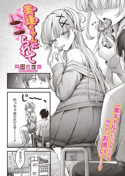 美逢ちゃんにハメられて/枠田ちさき/コアマガジン（雑誌）  エロ画像2880