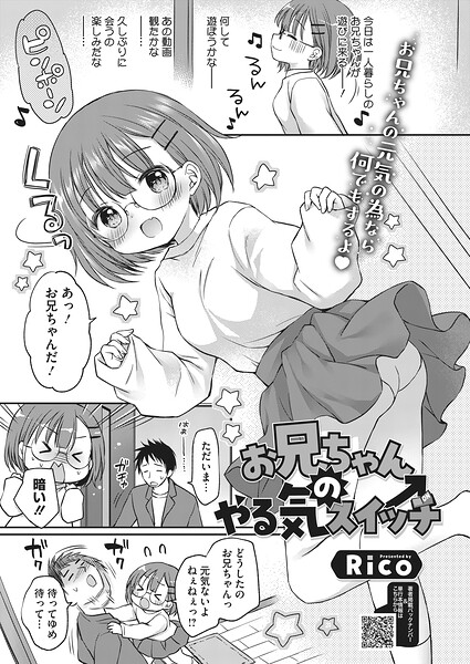 お兄ちゃんのやる気スイッチ/Rico/コアマガジン（雑誌）  エロ画像2888