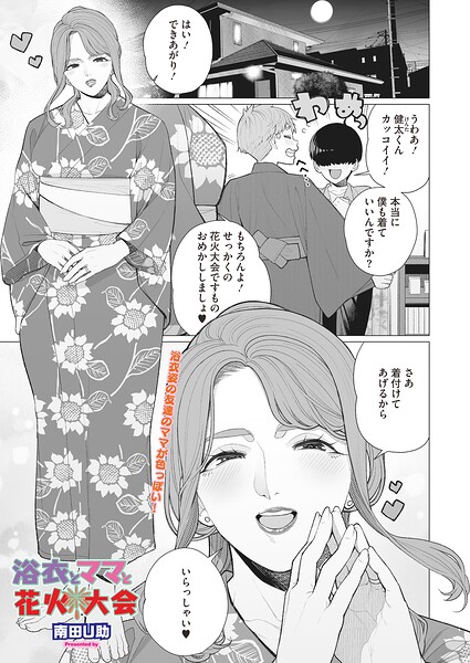 浴衣とママと花火大会/南田U助/コアマガジン（雑誌）  エロ画像2901