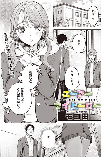 ユーアー マイ ヒーロー/モコ田/コアマガジン（雑誌）  エロ画像2922
