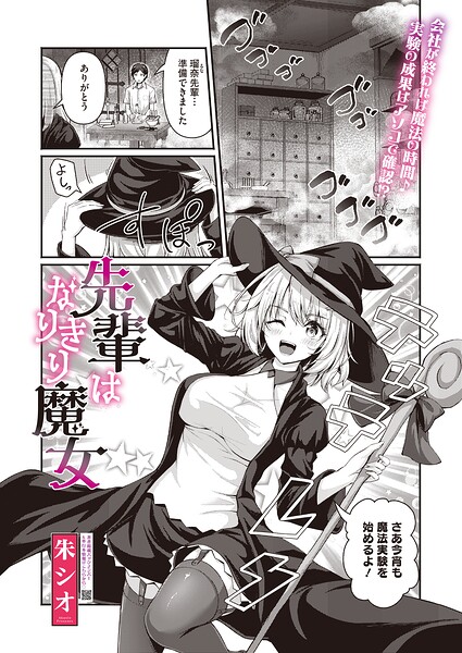 先輩はなりきり魔女/朱シオ/コアマガジン（雑誌）  エロ画像2926
