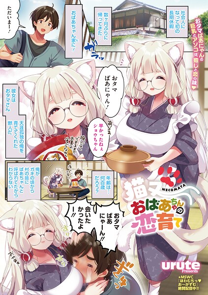 猫又おばあちゃんの恋育て/urute/コアマガジン（雑誌）  エロ画像2944