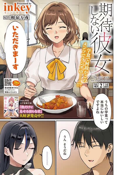期待しない彼女 第2話/inkey 和泉万夜/コアマガジン（雑誌）  エロ画像2951