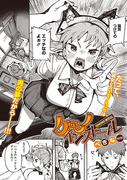 ケモノインストール/ぺぎな/コアマガジン（雑誌）  エロ画像2957