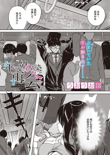 年下幼馴染と再会/うおうお/コアマガジン（雑誌）  エロ画像2958
