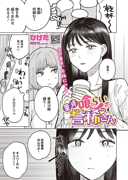 童貞喰らいの誉稀さん/ひげた/コアマガジン（雑誌）  エロ画像2959