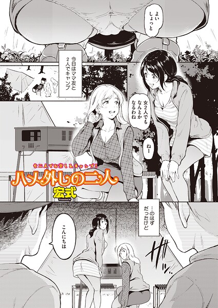 ハメ外しのふたり/宏式/コアマガジン（雑誌）  エロ画像2980