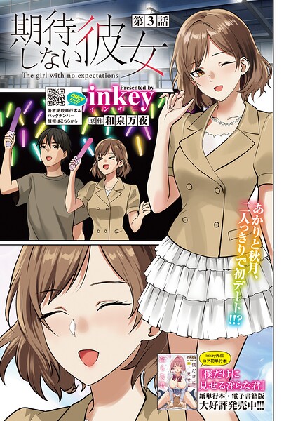 期待しない彼女 第3話/inkey 和泉万夜/コアマガジン（雑誌）  エロ画像3021
