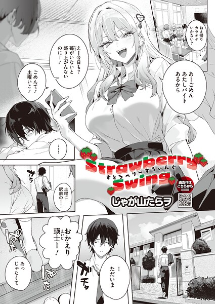 Strawberry Swing/じゃが山たらヲ/コアマガジン（雑誌）  エロ画像3022