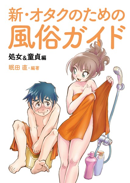 新・オタクのための風俗ガイド/みんだなお/サイゾー  エロ画像269