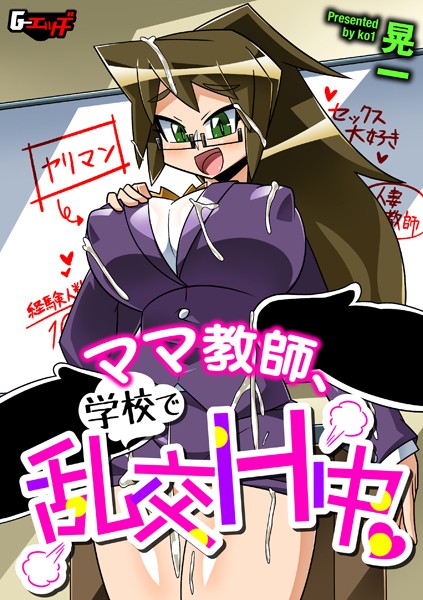 ママ教師、学校で乱交H中/晃一/ゲネシス  エロ画像308