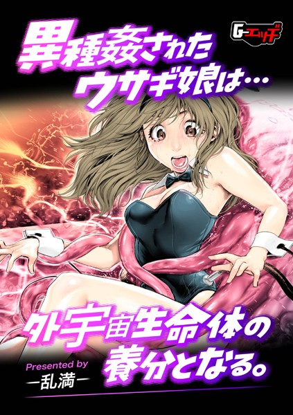 異種姦されたウサギ娘は外宇宙生命体の養分となる。/乱満/ゲネシス  エロ画像617
