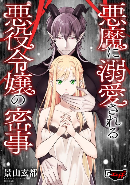 悪魔に溺愛される悪役令嬢の密事/景山玄都/ゲネシス  エロ画像648