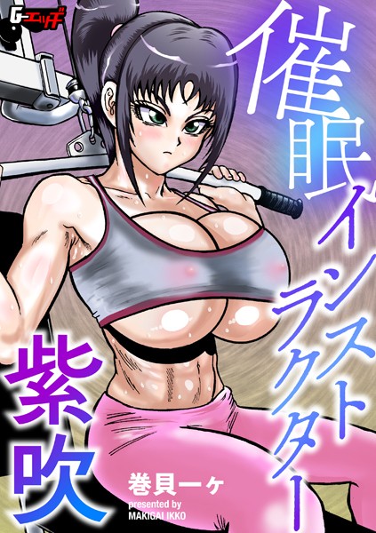 催●インストラクター紫吹/巻貝一ヶ/ゲネシス  エロ画像665