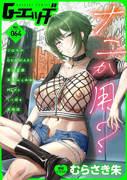 G-エッヂ Vol.064/むらさき朱 フロモチ OKAWARI 景山玄都 天馬ふぇみお くぅぱぁ 木咲空 MLKx/ゲネシス  エロ画像670