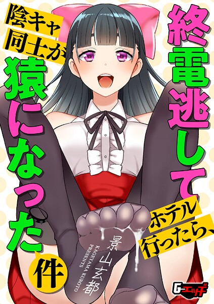 終電逃してホテル行ったら、陰キャ同士が猿になった件/景山玄都/ゲネシス  エロ画像722