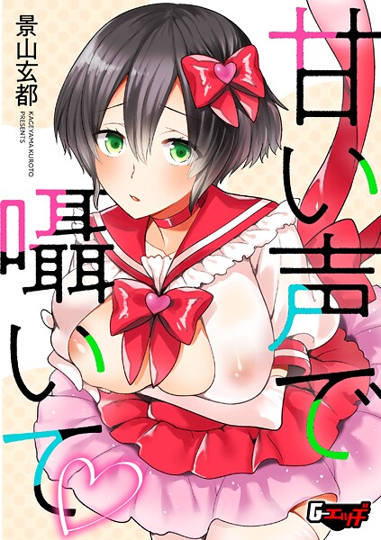 甘い声で囁いて/景山玄都/ゲネシス  エロ画像728