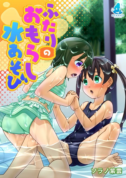 ふたりのおもらし水あそび/ソラノ紫雲/マーメイドコミック  エロ画像31