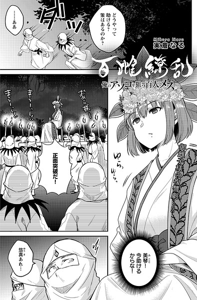 百雌繚乱 俺のアソコを狙う百人のメス＜連載版＞27話 きのこ携え上機嫌！？意趣返しのマラ無双/実倉なる/少年画報社  エロ画像10341